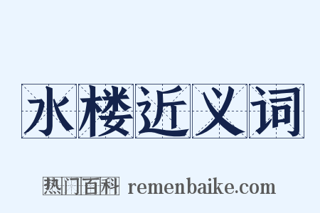 水楼近义词是什么意思的图片